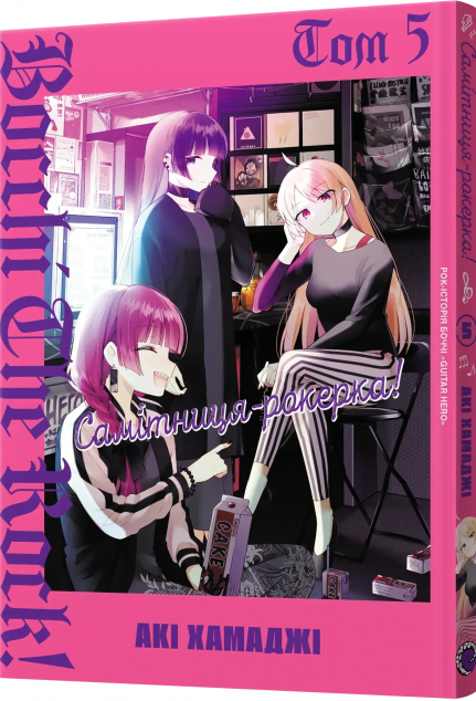 Самітниця-рокерка! Том 5