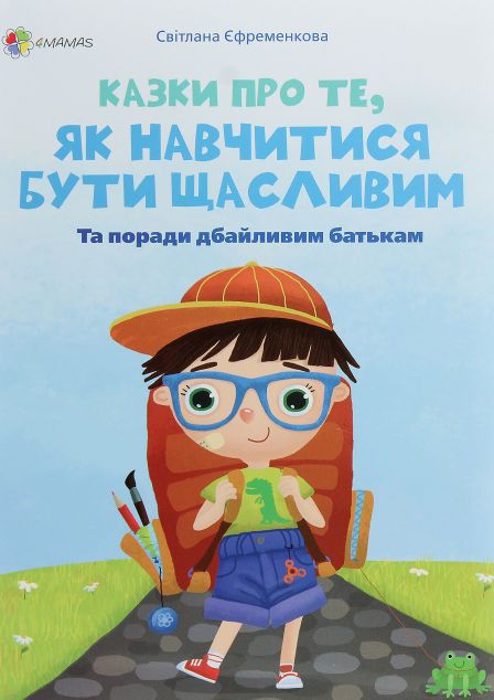 Казки про те, як навчитися бути щасливим