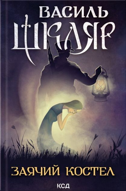 Заячий костел — 