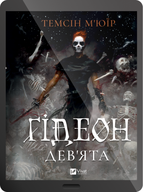 Електронна книга «Ґідеон Дев'ята»