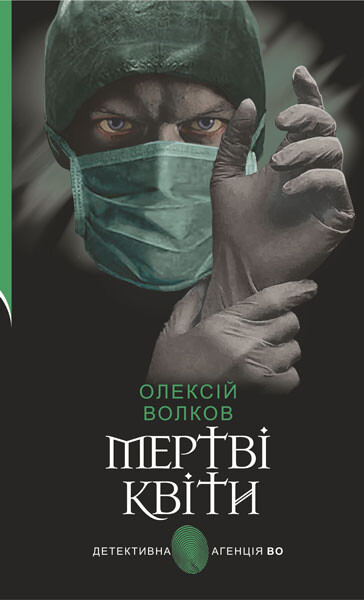 Мертві квіти