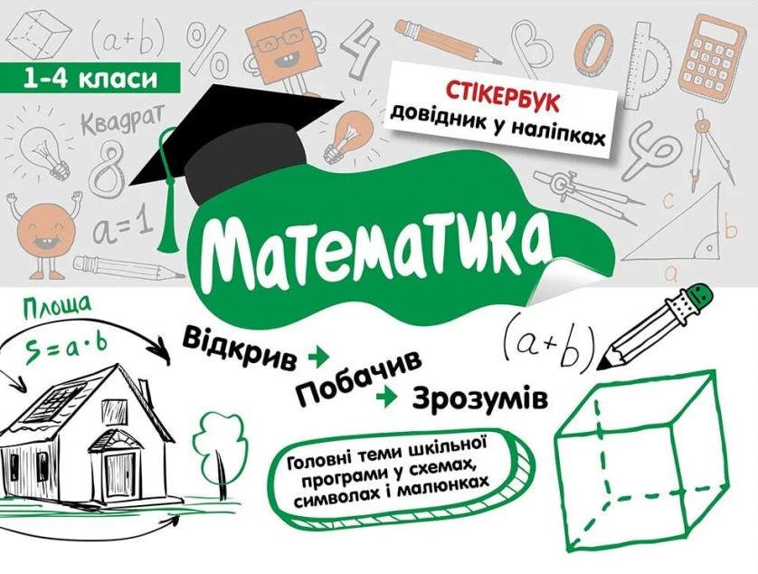 Стікербук. Математика. 1-4 класи — 