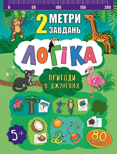 Логіка. Пригоди в джунглях