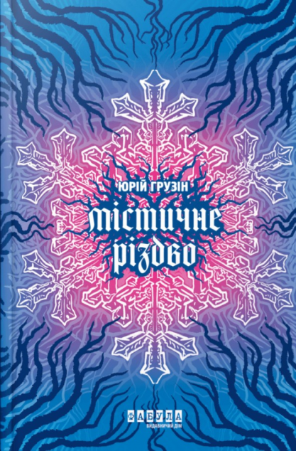 Містичне Різдво — 