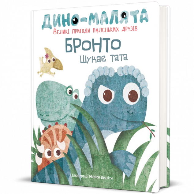 Дино-малята. Великі пригоди маленьких друзів. Бронто шукає тата — Казки