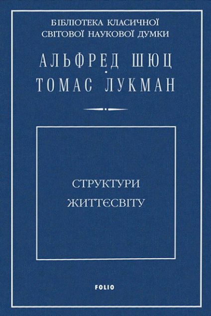 Структури життєсвіту | купити книгу онлайн