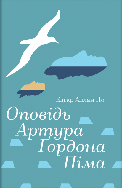 Оповідь Артура Ґордона Піма