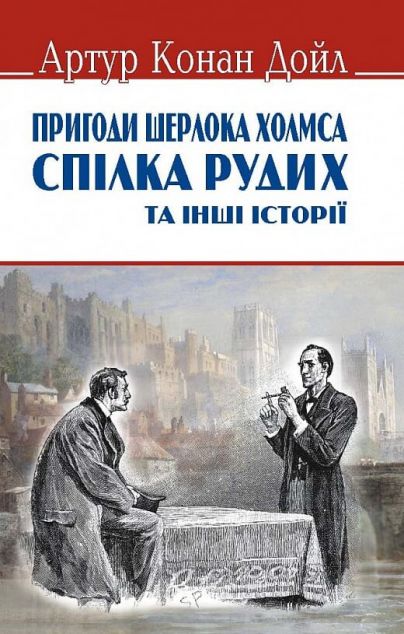 Пригоди Шерлока Холмса. Спілка рудих та інші історії
