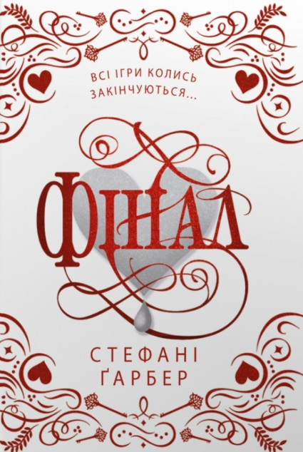 Фінал (подарункове видання)