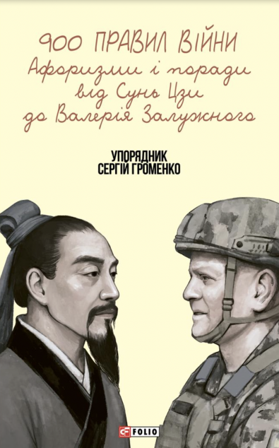 900 правил війни — 