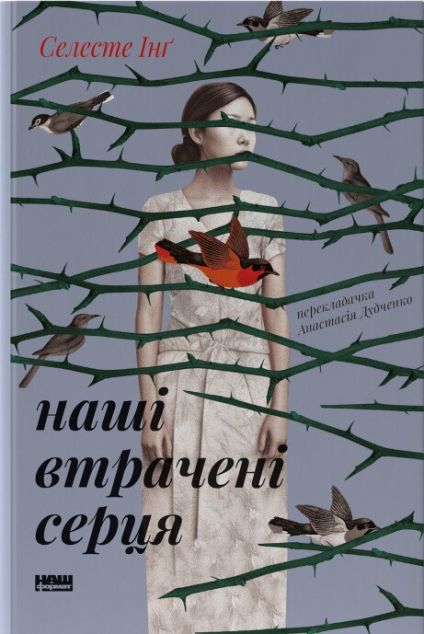 Наші втрачені серця