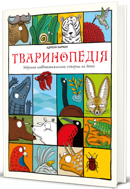 Тваринопедія. Зібрання найдивовижніших створінь на...