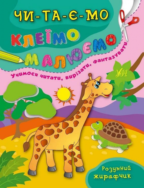 Читаємо. Клеїмо. Малюємо. Розумний жирафчик