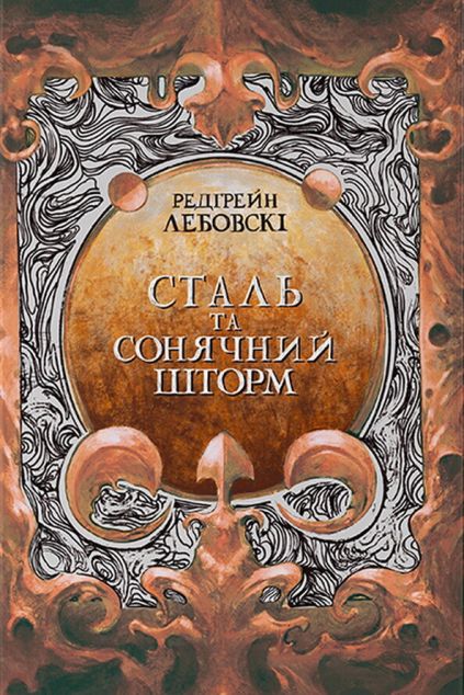 Сталь та Сонячний шторм | купити книгу онлайн