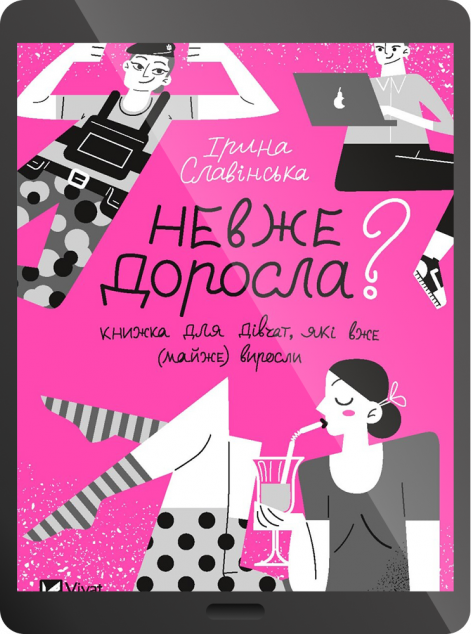 Електронна книга «Невже доросла: книжка для дівчат, які вже (майже) виросли | купити книгу онлайн