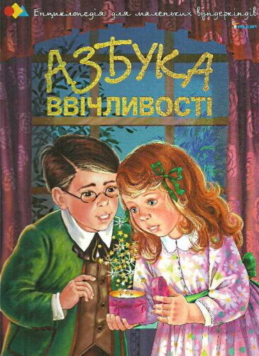 Азбука ввічливості