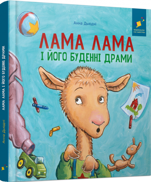Лама Лама і його буденні драми — 