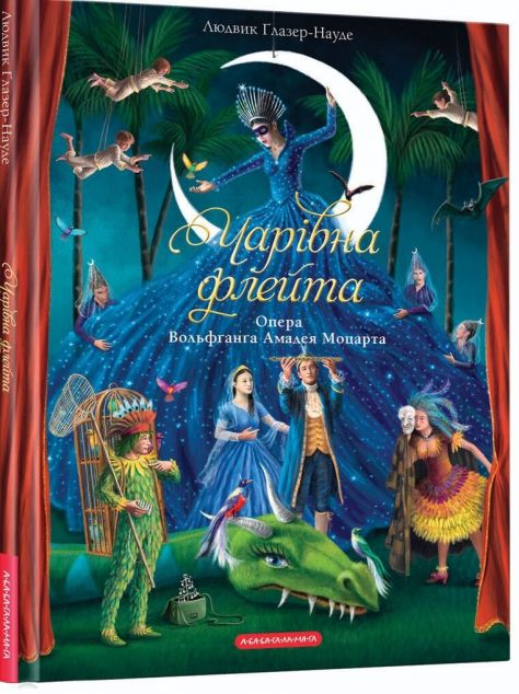 Чарівна флейта. Опера Вольфґанґа Амадея Моцарта