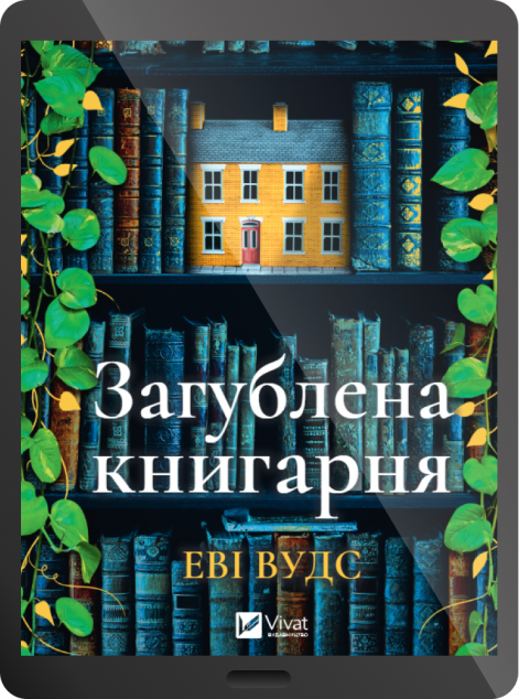 Електронна книга «Загублена книгарня»