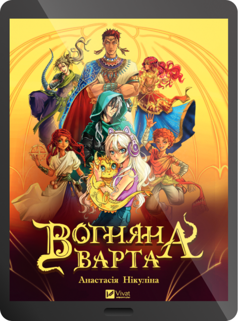 Електронна книга «Вогняна варта» — 