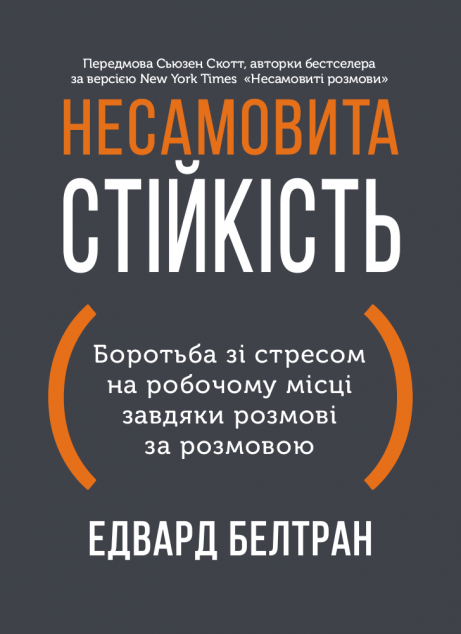 Несамовита стійкість. Боротьба зі стресом на робочому...