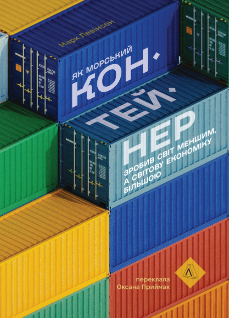 Як морський контейнер зробив світ меншим, а світову економіку більшою — 