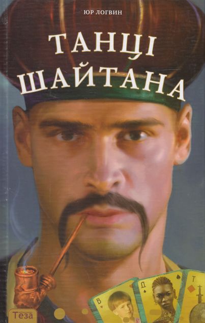 Танці Шайтана