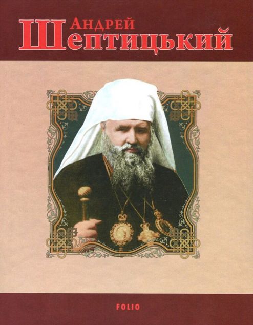 Андрей Шептицький — Історія та культура України