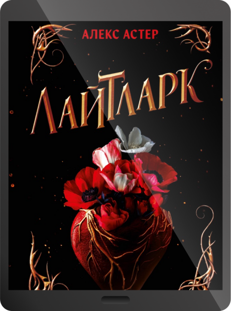 Електронна книга «Лайтларк»