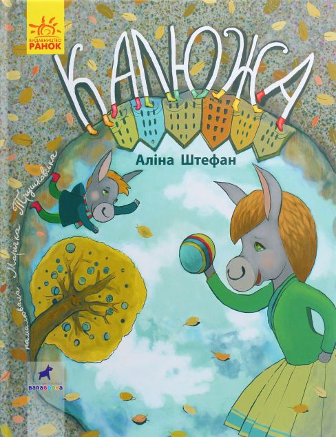 Калюжа. Книга-картинка — 