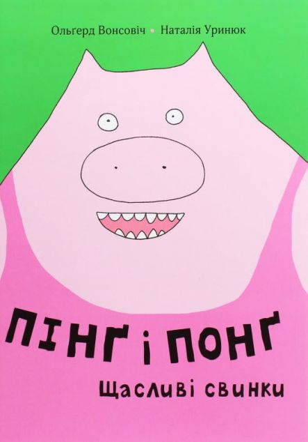 Пінґ і Понґ. Щасливі свинки