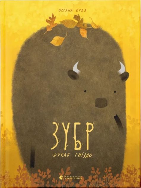 Зубр шукає гніздо