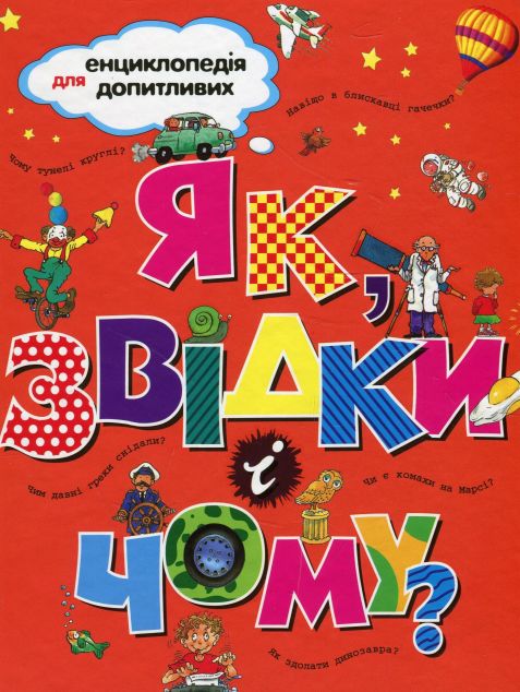Як, звідки, чому?