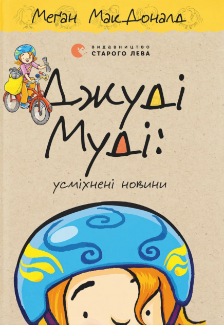 Джуді Муді: усміхнені новини — 