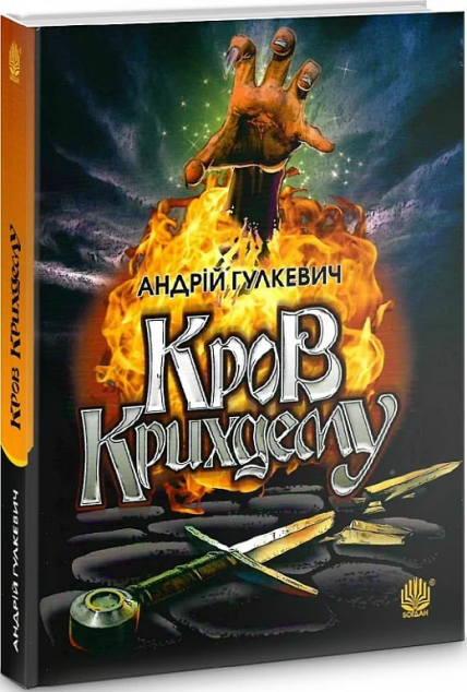 Кров Крихдему
