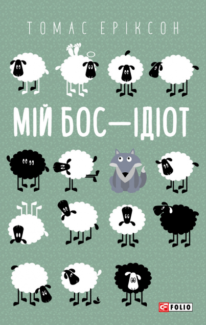 Мій бос — ідіот — 