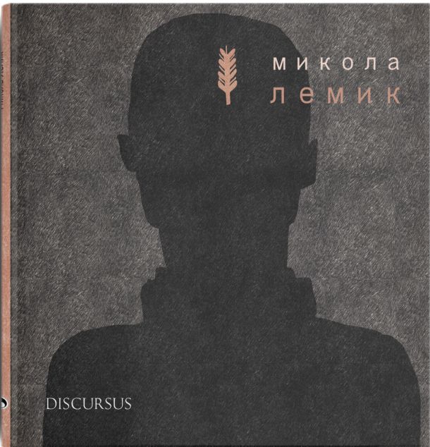 Микола Лемик | купити книгу онлайн