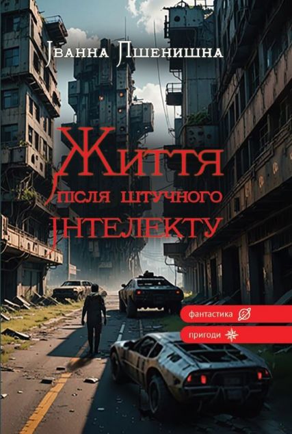 Життя після штучного інтелекту — 