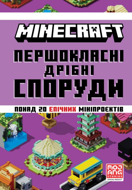 Minecraft. Першокласні дрібні споруди — 