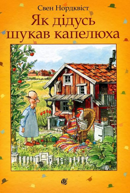 Як дідусь шукав капелюха