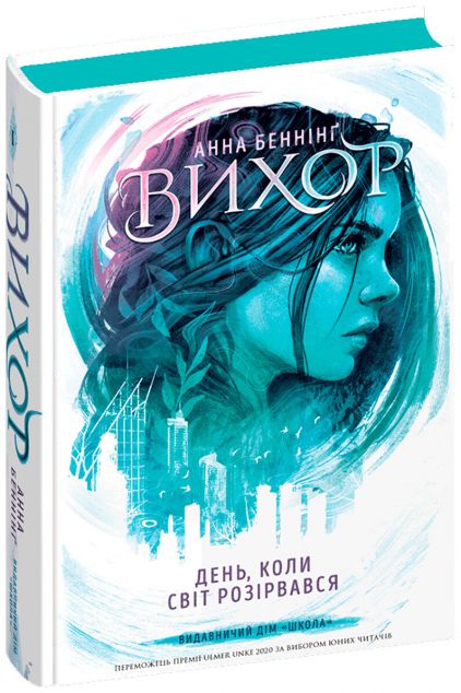 День, коли світ розірвався