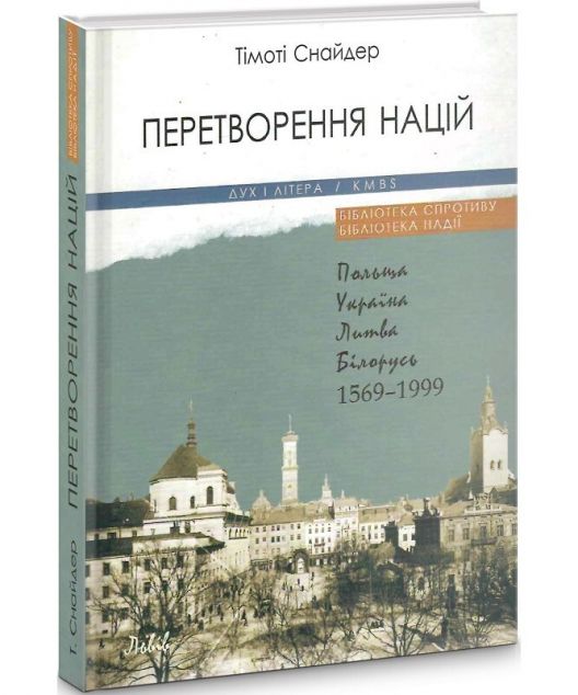 Перетворення націй. Польща, Україна, Литва, Білорусь....