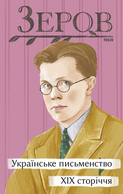 Українське письменство XIX сторіччя — 