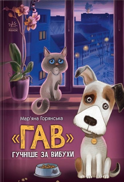 «Гав» гучніше за вибухи — 