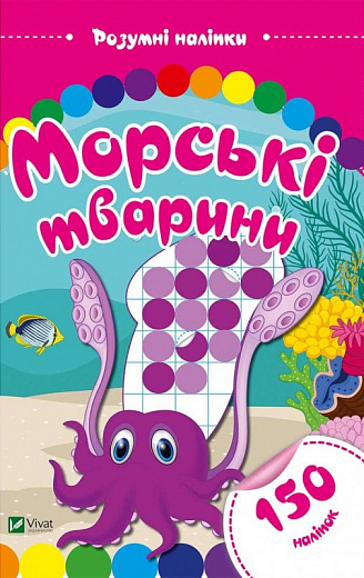 Зроби свого монстрика. Морські тварини. Наліпки