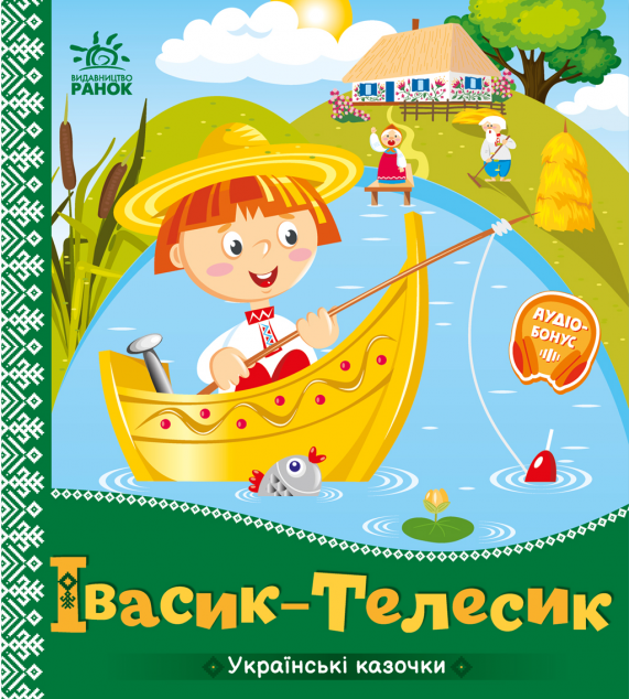Українські казочки. Івасик-Телесик