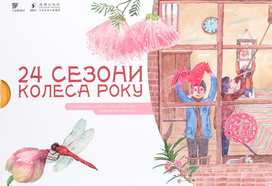 Комплект "24 Сезони колеса року"