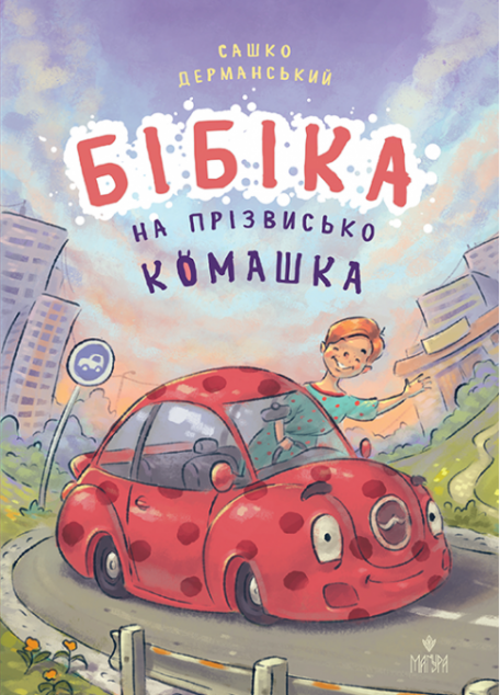 Бібіка на прізвисько Комашка