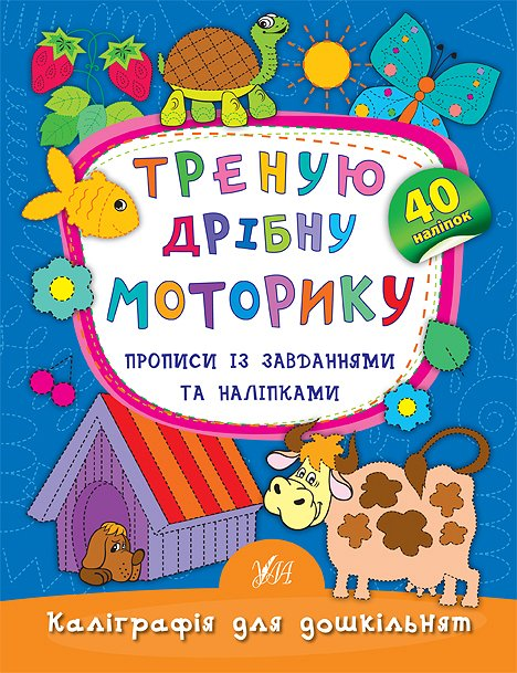 Треную дрібну моторику. Прописи із завданнями та наліпками