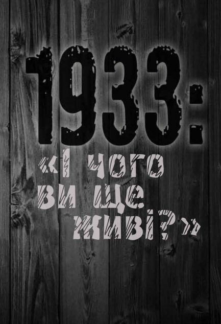 1933: "І чого ви ще живі?"